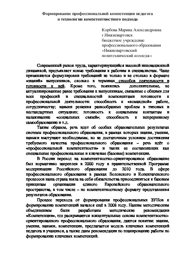 Формирование профессиональной компетенции педагога и технологии компетентностного подхода