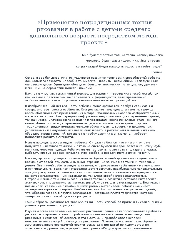 «Применение нетрадиционных техник рисования в работе с детьми среднего дошкольного возраста посредством метода проекта»