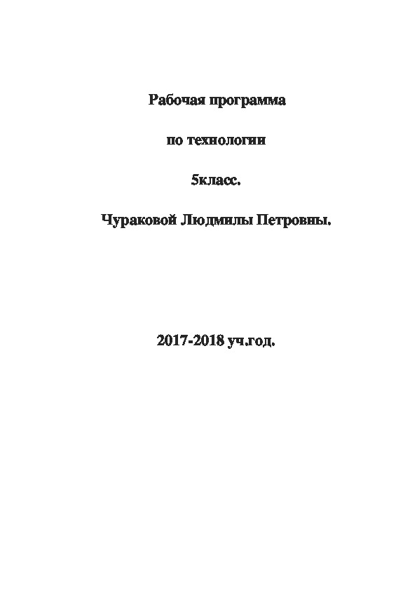 Обложка для материала рабочая  программа   по  технологии  5  класс   ФГОС  Н.В.Синица  В.Д.  Симоненко