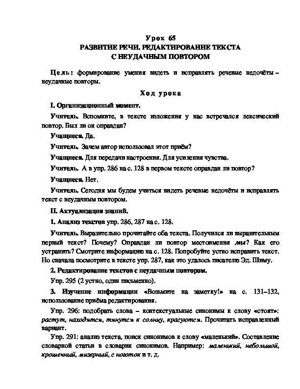 Обложка для материала Конспект урока № 65 по учебнику Разумовской: Развитие речи. Редактирование текста с неудачным повтором