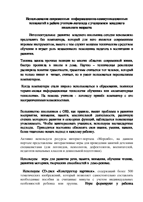 Обложка для материала Использование современных  информационно-коммуникационных технологий в работе учителя-логопеда с учащимися  младшего школьного возраста
