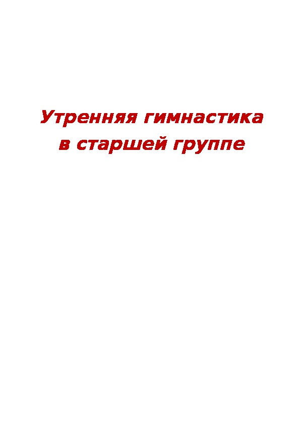 Картотека утренней гимнастики для детей старшего дошкольного возраста