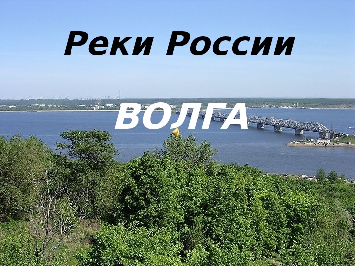 Презентация по географии 8 "Река Волга"