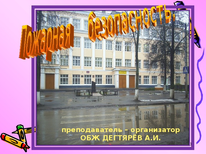 Обложка для материала Презентация урока по ОБЖ на тему: "". (8 класс)