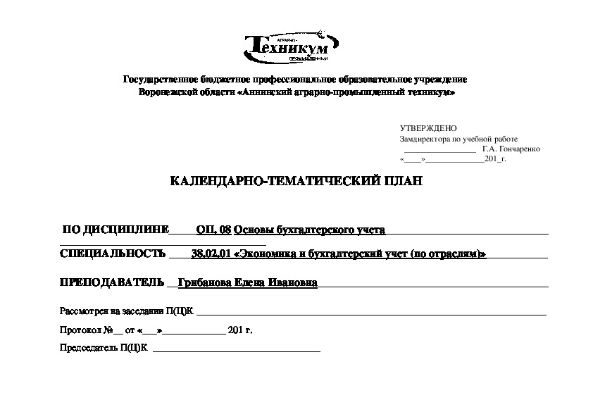 КАЛЕНДАРНО-ТЕМАТИЧЕСКИЙ ПЛАН    ПО ДИСЦИПЛИНЕ ОП. 08 Основы бухгалтерского учета