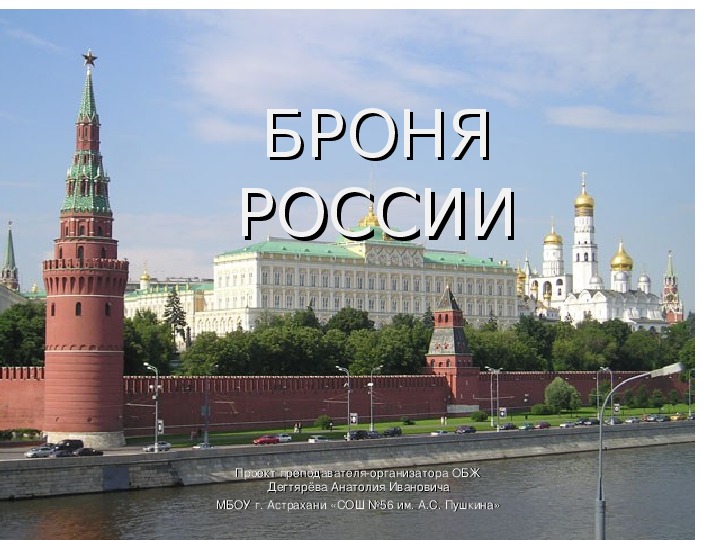 Презентация урока по ОБЖ на тему: "БРОНЯ РОССИИ". (10 класс)