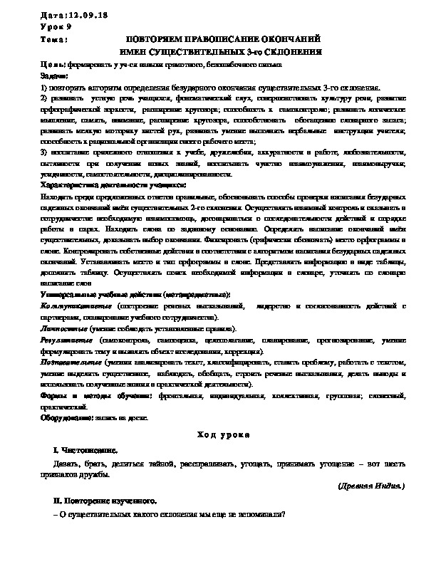 Обложка для материала Конспект ПОВТОРЯЕМ ПРАВОПИСАНИЕ ОКОНЧАНИЙ ИМЕН СУЩЕСТВИТЕЛЬНЫХ 3-го СКЛОНЕНИЯ (4 класс, русский)