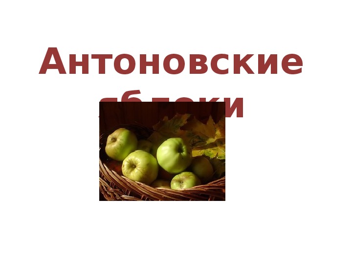 Презентация "Антоновские яблоки" И.А. Бунин