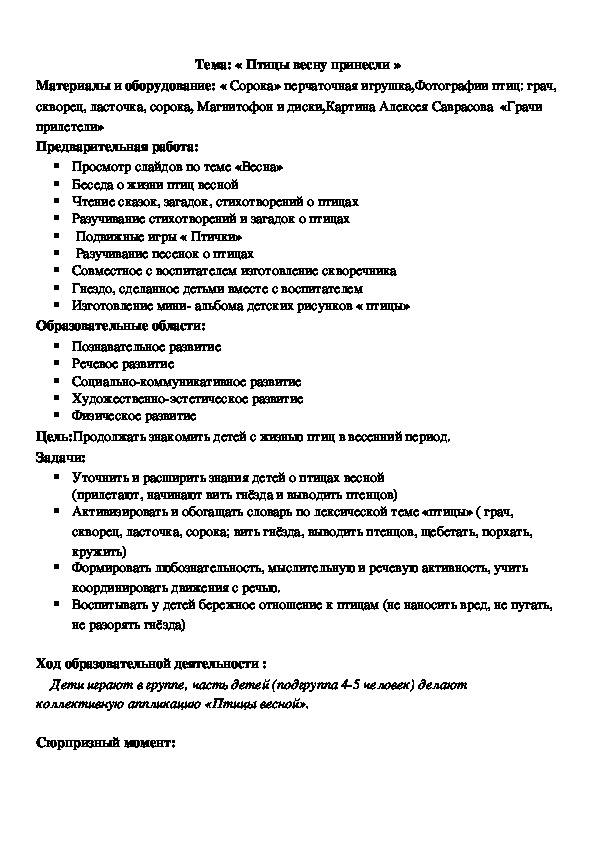 Конспект занятия в средней группе по ФЦКМ - Тема: « Птицы весну принесли »