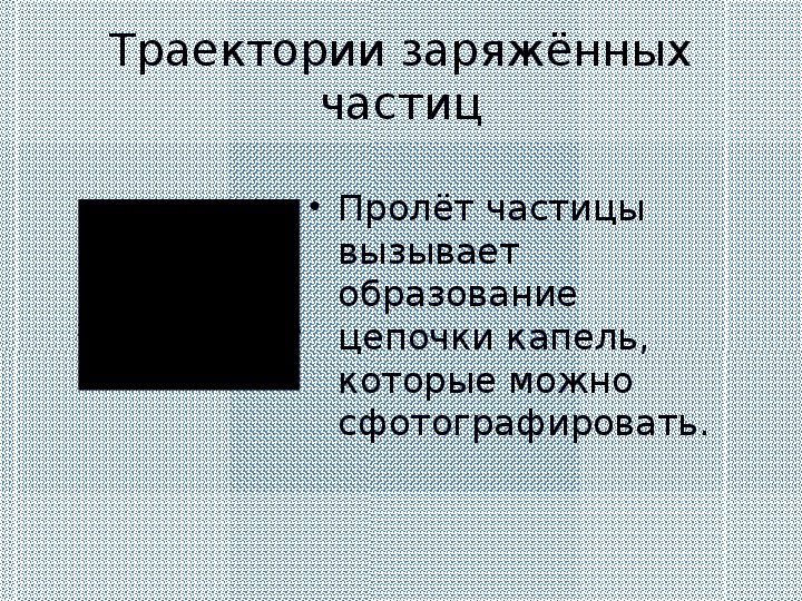 Презентация методы регистрации элементарных частиц 11 класс