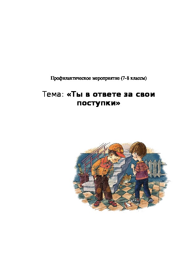 Профилактическое мероприятие "Ты в ответе за свои поступки"