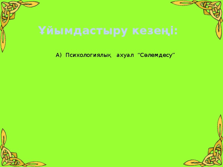 Открытый урок по истории Казахстана "Қазақ халқының материалдық мәдениеті" КМЖ - 7 сынып