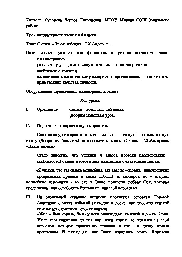 Конспект урока литературного чтения в 4 классе по теме: Сказка  «Дикие лебеди»  Г.Х.Андерсена.