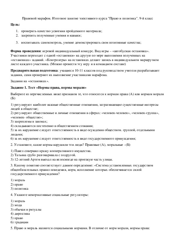 Обложка для материала Правовой марафон. Итоговое занятие элективного курса "Право и политика". 9-й класс
