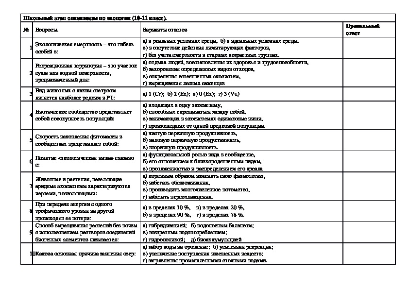 Обложка для материала Школьный этап олимпиады по экологии (10-11 класс).