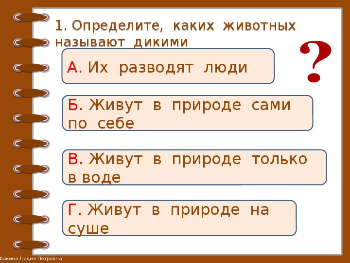 Проверочная работа по теме животные 2 класс