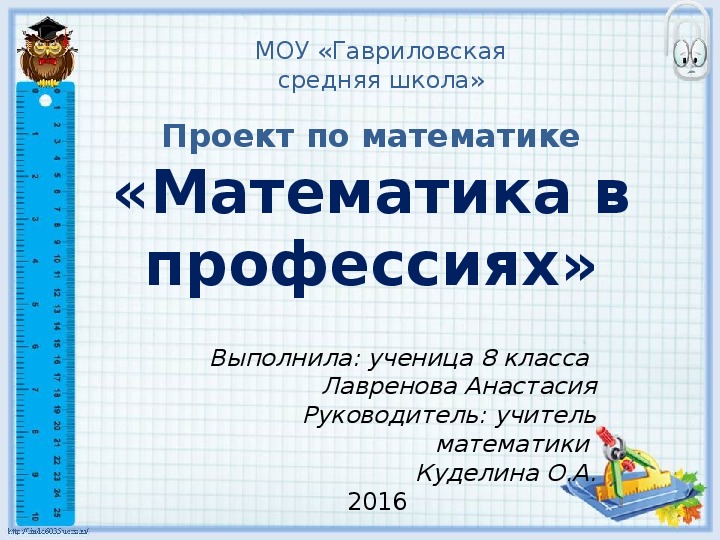 Презентация к проекту по математике "Математика в профессиях" (8 класс)