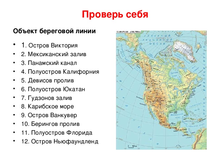 Береговая линия Северной Америки на карте. Объекты береговой линии Северной Америки. Географические объекты Северной Америки на карте.