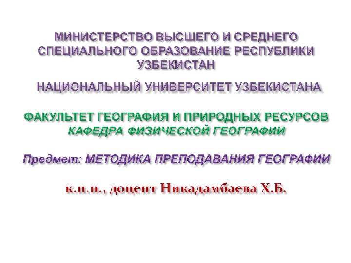 Презентация на тему: ИСПОЛЬЗОВАНИЕ КОМПЬЮТЕРНОЙ ТЕХНОЛОГИИ ПРИ ИЗУЧЕНИИ ТЕМЫ «ГЕОГРАФЫ УЧЕННЫЕ, РАБОТАВШИЕ В ОБЛАСТИ ТОПОНИМИКИ"