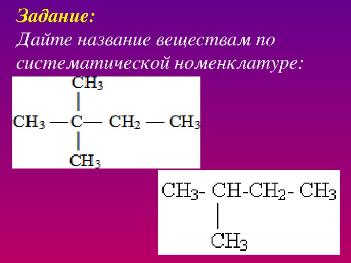 Дайте название по систематической номенклатуре