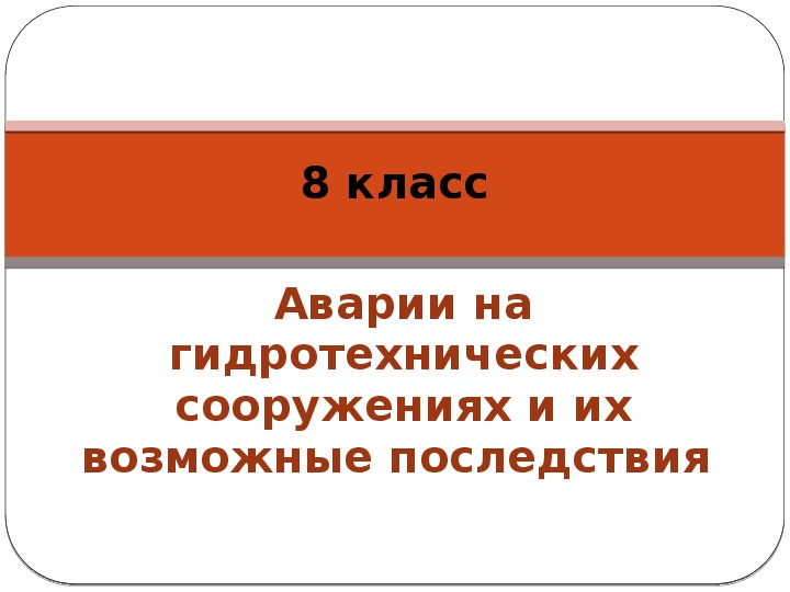 Аварии на гидротехнических сооружениях и их последствия. Аварии на гидротехнических сооружениях и их последствия 8 класс. Аварии на гидротехнических сооружениях и их последствия ОБЖ 8 класс. Последствия аварий на гидротехнических сооружениях ОБЖ 8 класс. Класс аварийности сооружений.