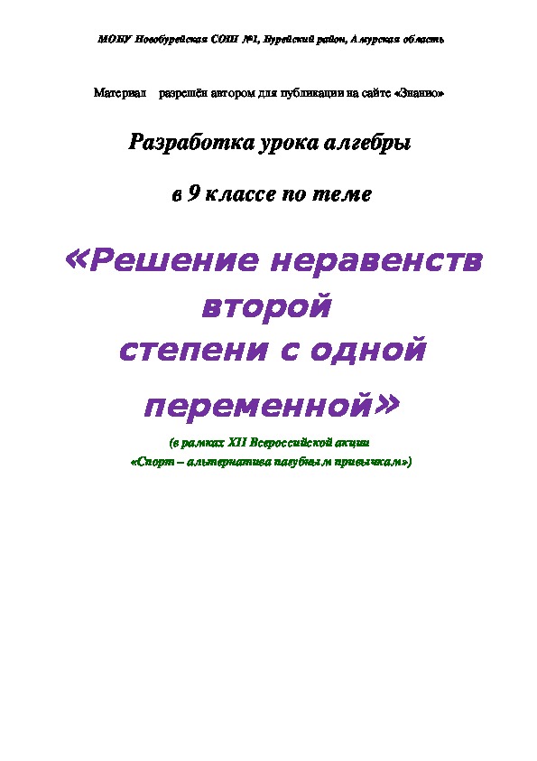 Обложка для материала Конспект урока по алгебре в 9 классе по теме "Решение неравенств второй степени с одной переменной"