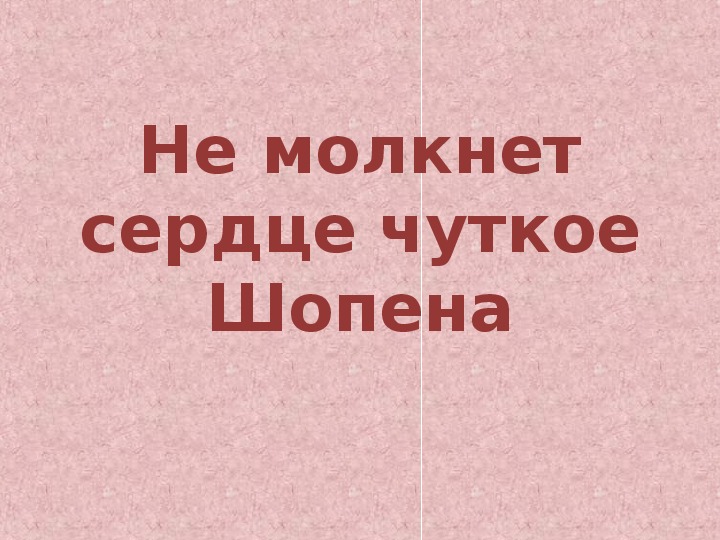 Не молкнет сердце чуткое шопена урок музыки в 4 классе презентация