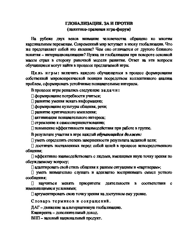 Обложка для материала Политико - правовая игра "Глобализация. За и против"
