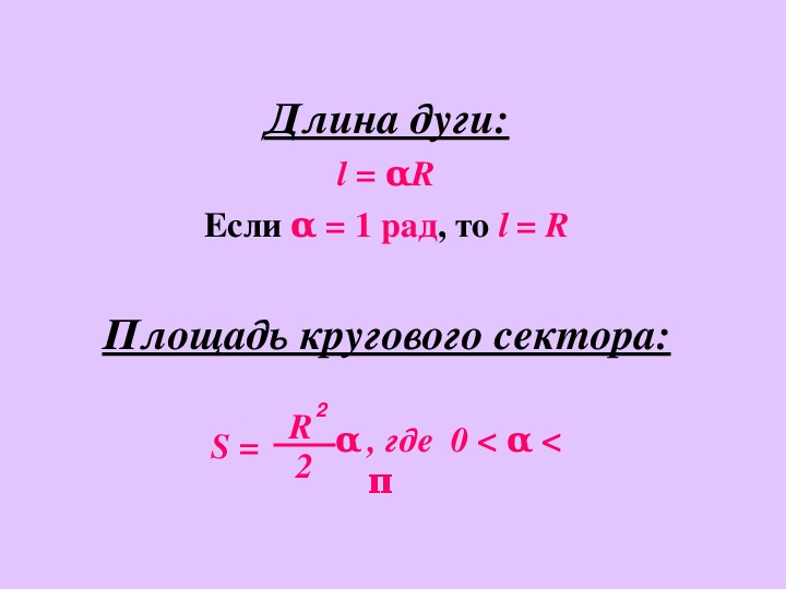 Длина дуги площадь кругового сектора