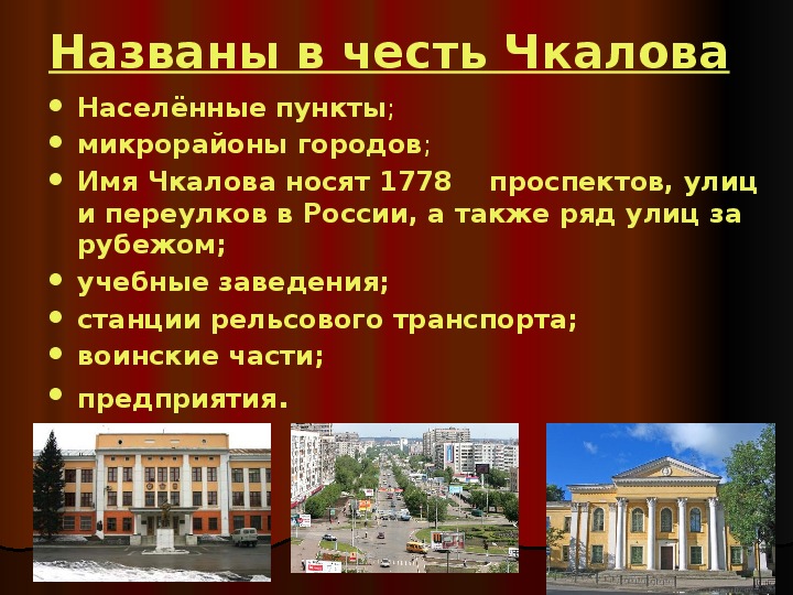 Советский город названный в честь. Чкалов презентация. Почему назвали улицу Чкалова. Почему улицу Чкалова назвали Чкалова.