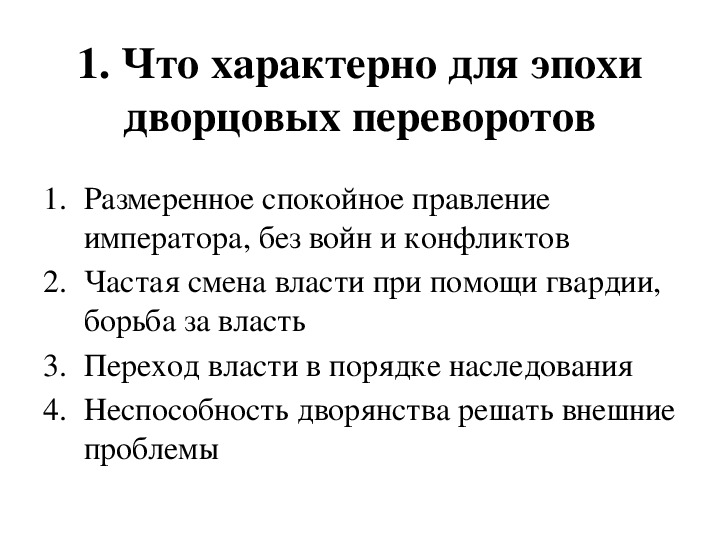 Дворцовые перевороты 8 класс тест с ответами. Характерные черты эпохи дворцовых переворотов 8 класс. Укажите характерные черты эпохи дворцовых переворотов 8 класс. Характерные признаки эпохи дворцовых переворотов. Черты, присущие эпохе дворцовых переворотов.