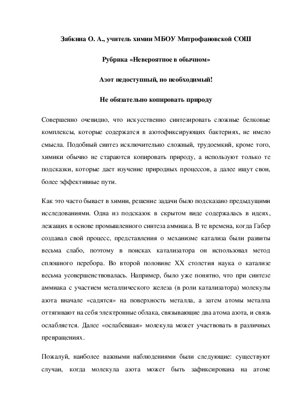 Обложка для материала Рубрика «Невероятное в обычном» Азот недоступный, но необходимый! Не обязательно копировать природу