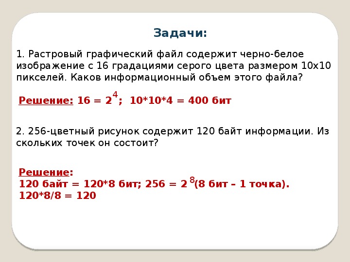 Черно белое растровое изображение имеет размер 10х10 точек какой объем памяти займет это изображение