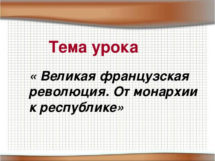 Презентация по истории. Тема: « Великая французская революция. От монархии к республике» в 6 классе.