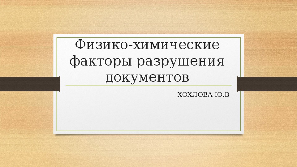 Презентация по делопроизводству "Физико-химические факторы разрушения документов"