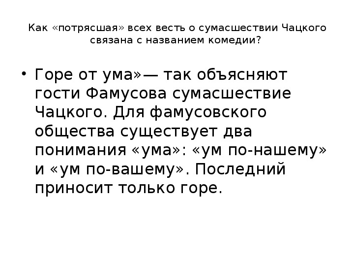 Распространилась сплетня о сумасшествии чацкого