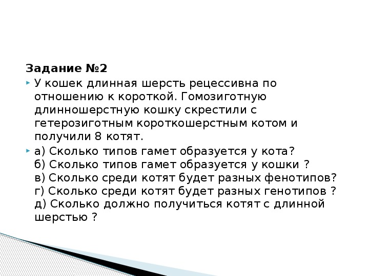 Длинная шерсть у кошек рецессивная по отношению. Короткая шерсть рецессивна длинная доминантна. Длинные задачи. Сколько типов гамет образуется у гетерозиготного кота. Длинная шерсть у кошек рецессивна.