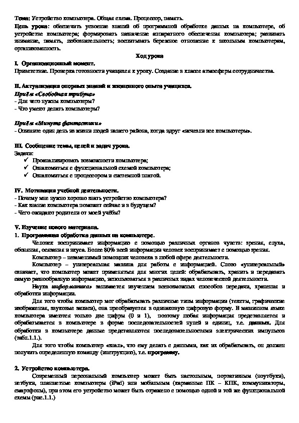 Конспект урока "Устройство компьютера. Общая схема. Процессор, память".