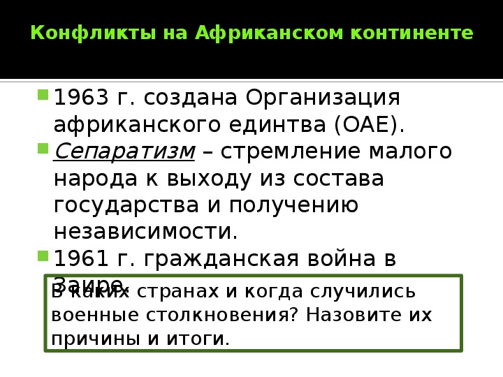 Страны африки во второй половине 20 века презентация