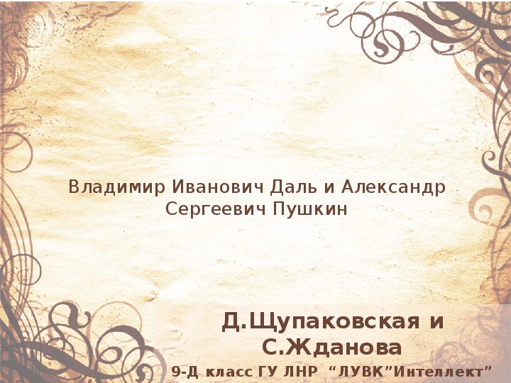 Презентация  "А.С.Пушкин и В.И.Даль"( 9 класс, русская литература)