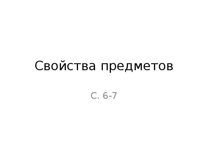 Презентация по подготовке к школе "Свойства предметов"