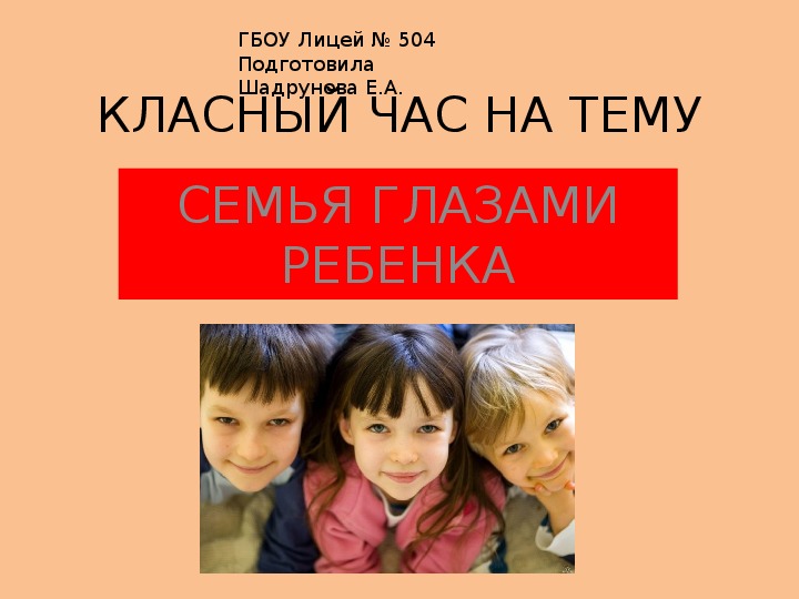 Презентация на тему "Семья глазами ребенка"