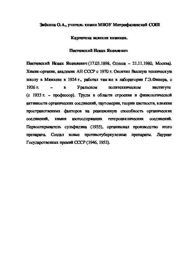 Обложка для материала Картотека великих химиков. Постовский Исаак Яковлевич