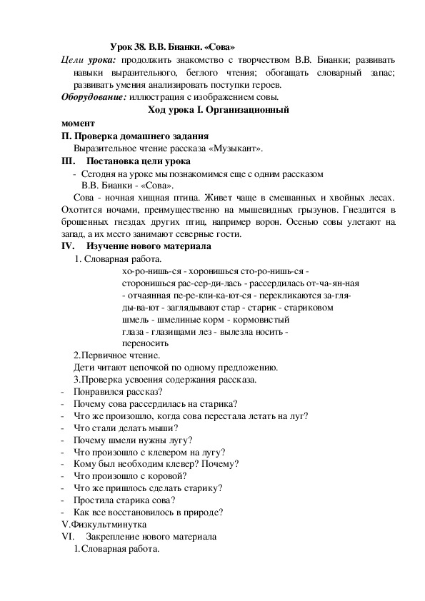 Конспект урока по литературному чтению "В.В. Бианки. «Сова»"(2 класс)