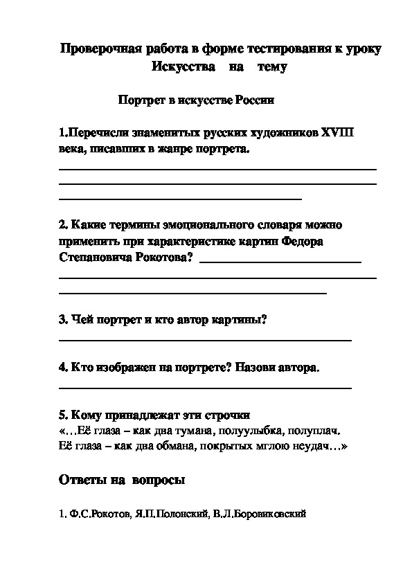Обложка для материала Проверочная работа в форме тестирования к уроку Искусства    на    тему -   Портрет в искусстве России