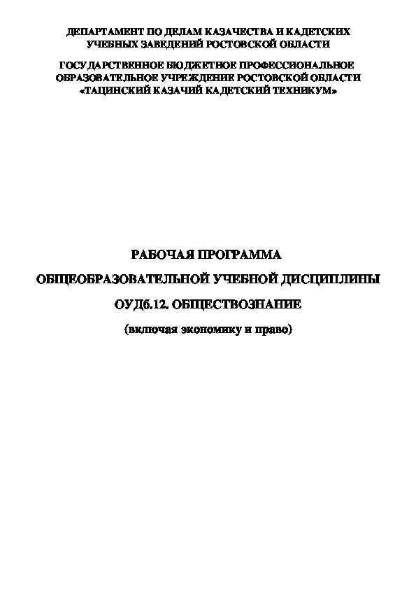 РАБОЧАЯ ПРОГРАММА  ОБЩЕОБРАЗОВАТЕЛЬНОЙ УЧЕБНОЙ ДИСЦИПЛИНЫ ОУДб.12. ОБЩЕСТВОЗНАНИЕ