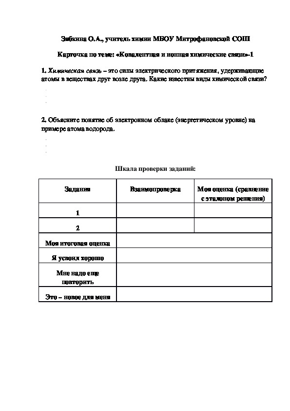 Обложка для материала Карточка по теме: «Ковалентная и ионная химические связи»-1