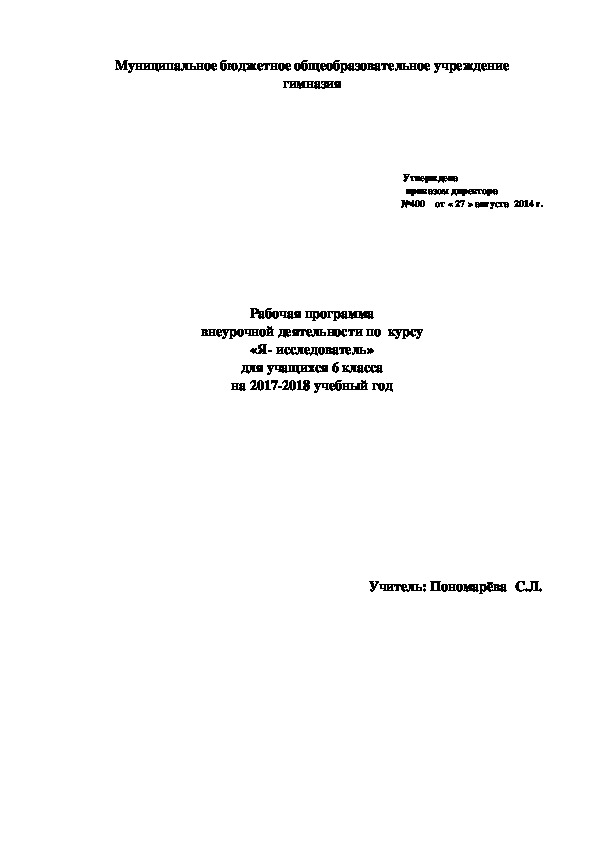 Рабочая программа внеурочной деятельности по  курсу «Я- исследователь» для учащихся 6 класса