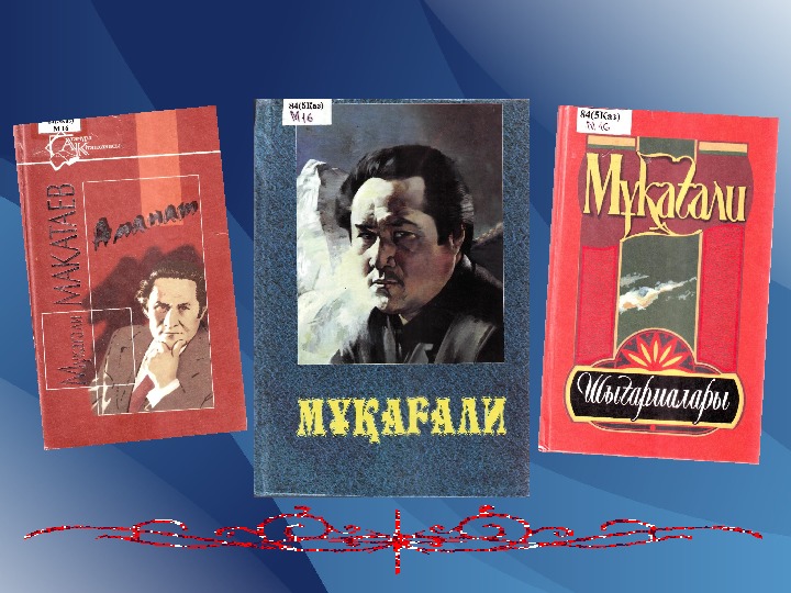 Мұқағали мақатаев сценарий. М Мақатаев Аманат. Макатаев книга. Мукагали Макатаев Аманат. Мукагали Макатаев картинки.