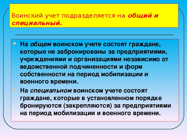 Специальный воинский. Общий и специальный воинский учет. Виды воинского учета. Основные задачи военского учёта. Воинский учет подразделяется на.